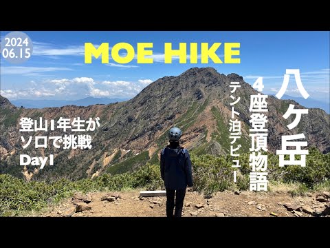 【登山】八ヶ岳4座登頂物語①阿弥陀岳に登りました（1泊2日テント泊）/ 2 Days trekking in Yatsugatake (Day 1)