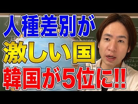 【国際問題】人種差別の激しい国！韓国が5位でした