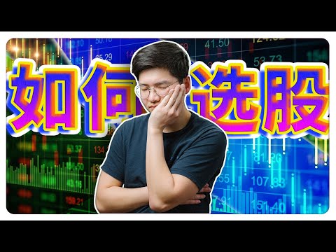 想要选出10倍股？| 轻松简单的方式 | 干货满满，新手必看！|【乐学成长空间 - LXInvest】