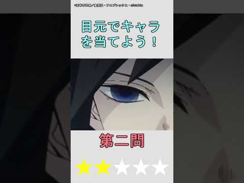 【アニメクイズ】目元でアニメキャラを当てよう！「鬼滅の刃編」vol.3 #shorts #アニメ #クイズ