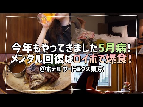 【ビジホ飲み】落ち込んでも、悲しくても自分でも自分で立ち直るしかないアラサー会社員の休日【ホテル サードニクス東京】