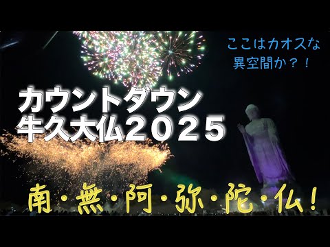 【牛久大仏】カウントダウン 牛久大仏２０２５ 牛久大仏初詣『修正会』2025年元旦 Ushiku Daibutsu New year Fireworks 2025