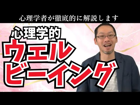 【ウェルビーイング】公認心理師が幸せについての心理学を話します。