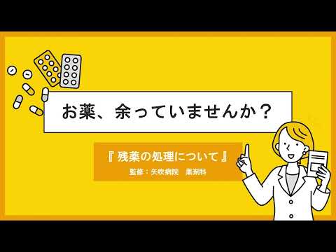 お薬余っていませんか？～残薬の処理について～