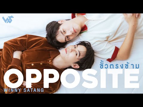 ขั้วตรงข้าม (OPPOSITE) - Winny Thanawin, Satang Kittiphop