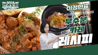 이정현의 자투리 채소 활용법★ 손 많이 가는 카레를 간단하게! [무수분 밥솥카레] 중독적인 맛! [신상출시 편스토랑/Fun-Staurant] | KBS 240126 방송