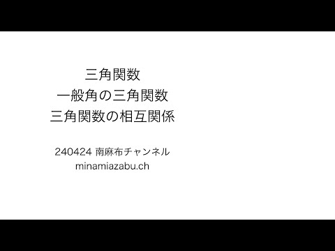 【数2 digest 4】一般角の三角関数 相互関係 240423 (silent)