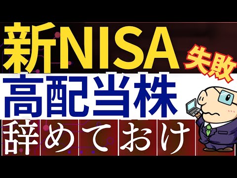 【要注意】新NISAで高配当株投資はおすすめしない理由…。投資信託と比較したデメリット