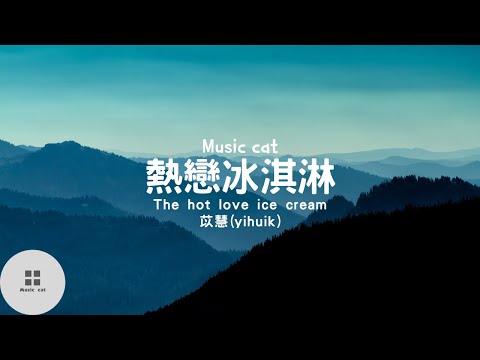 熱戀冰淇淋(The hot love ice cream)-苡慧(yihuik)《咬一口熱戀冰淇淋 牽你手漫步夏夜裡》Music cat音樂《中英文字幕》