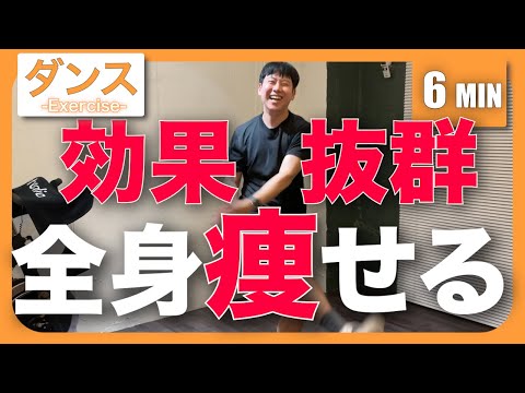 【痩せるダンス】6分間で効果抜群💥全身痩せるダンスエクササイズ🔥