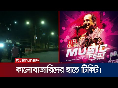 মিউজিক ফেস্ট ঘিরে মিরপুরে দর্শক সমাগম কেমন? | Music fest | Mirpur | BPL | Jamuna Sports