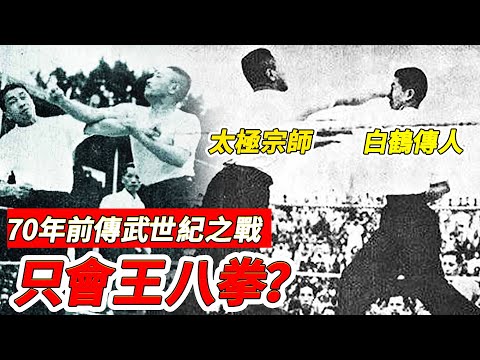 70年前傳武世紀大戰，太極宗師只會掄王八拳，如今被無數人當成笑話