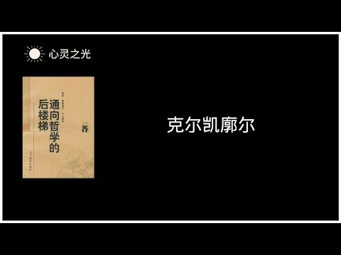 《通向哲学的后楼梯》 25、克尔凯廓尔 | 威廉·魏施德（Wilhelm Weischedel) | 哲学 | 听书