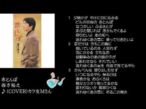 赤とんぼ　西方裕之　♪（COVER）カラ友M