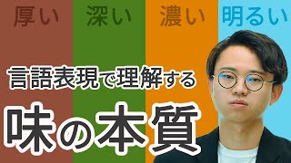 味の本質は味覚ではなく○○。言語が先取りしていた認知科学の結論。【食レポ5】#206