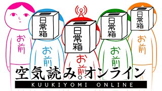 【日常組】空気を読める系実況者になろうぜ！！【みんなで空気読み。】