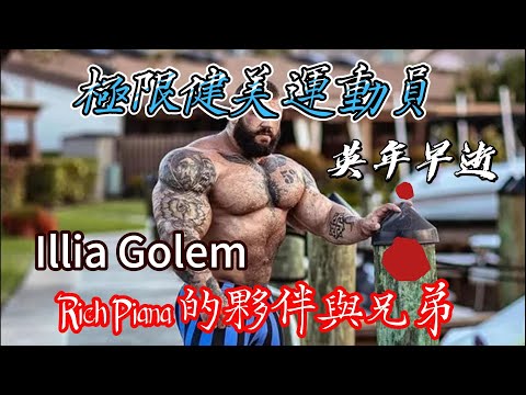 烏克蘭極限健美運動員 Illia Golem