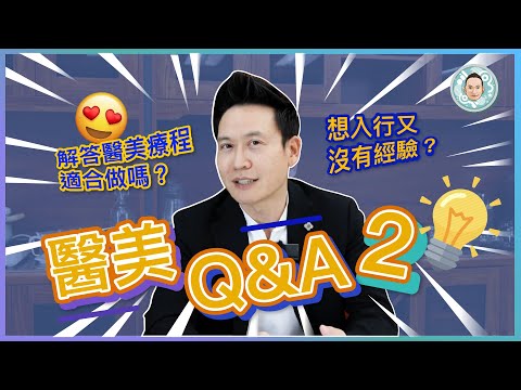 醫美Q&A第二集🔥解答醫美療程適合做嗎？🙌🏻想入行又沒有經驗？🌟