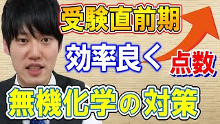 【河野玄斗】無機化学はコスパ良し！〇〇を意識すればさらに暗記が簡単に！？【勉強/化学/理科/受験】