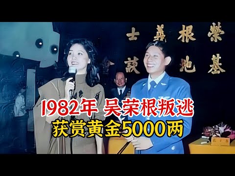 实录1982年吴荣根叛逃台湾影像，获五千两黄金奖励，与邓丽君同台