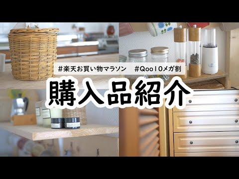 主婦のお買い物｜オシャレなキッチンツール｜インテリア｜日用品｜楽天お買い物マラソン｜Qoo10メガ割