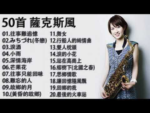 【非常好听】放鬆解壓 薩克斯風演奏 - 薩克斯 很好听很洗脑 (想厝的人+安平追想曲+漂浪之女+深情海岸+舊皮箱的流浪兒)Relaxing Saxaphone Music