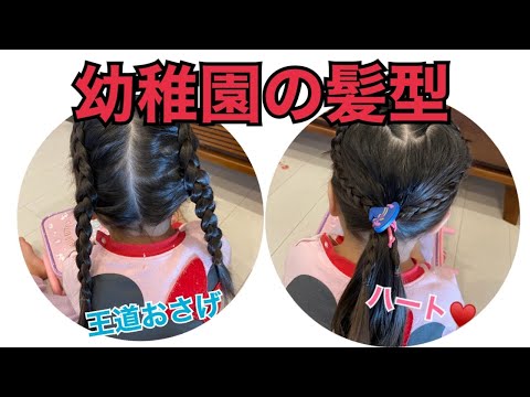 【ヘアアレンジ】幼稚園行く時の髪型2種類！