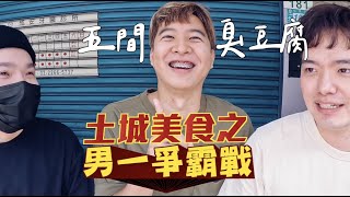 【吃爆土城】男一爭霸之臭豆腐巡禮！ 肚子痛只帶我們吃臭豆腐！feat.米樂爆米花