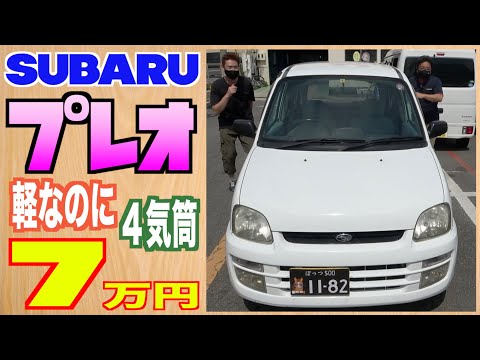 【スバル・プレオ】軽自動車なのに４気筒！値段も激安⁉︎【掘り出し物の中古車】