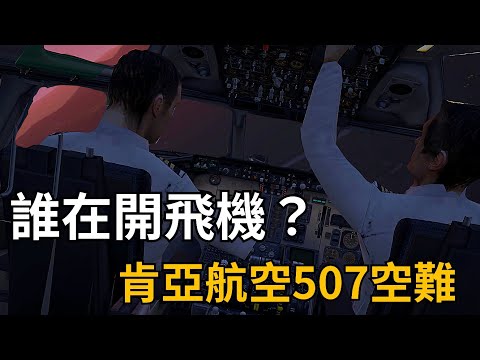 【空難模擬】機長任由飛機墜毀!?沒有人在駕駛的飛機|肯亞航空507航班空難