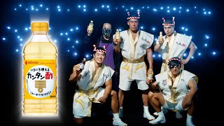 お酢の景色を変える！「カンタン酢™」×新日本プロレス コラボCMーJust 5 Guys編―