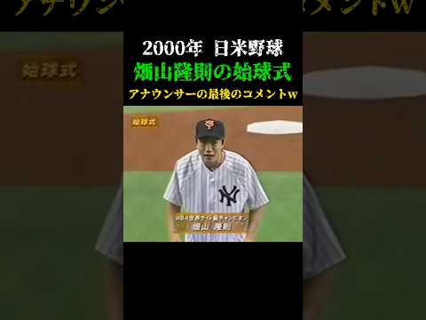 みんな若い!!!   #畑山隆則 #始球式 #日米野球 #野球 #プロ野球 #メジャーリーグ #巨人 #ジャイアンツ #読売ジャイアンツ #ボクシング #shorts #baseball #play