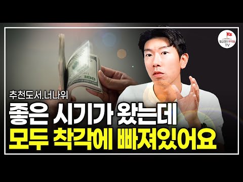 아무리 말해줘도 부자 될 기회 못 잡는 이유(추천도서 너나위) [찰리 멍거 바이블  EP.3]