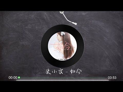 【如今】史小文 - 最新歌曲 高音质LRC歌词 |  New Chinese Songs in September 2021