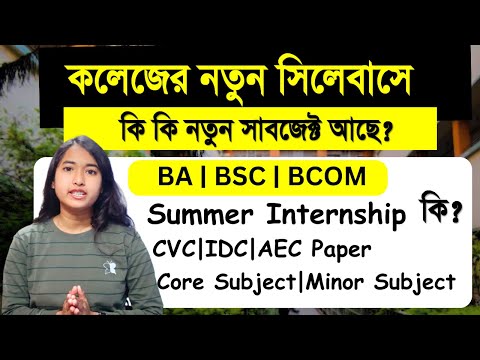 WB College New Subject Category | Minor Subject : Vocational Subject  | Summer Internship In college