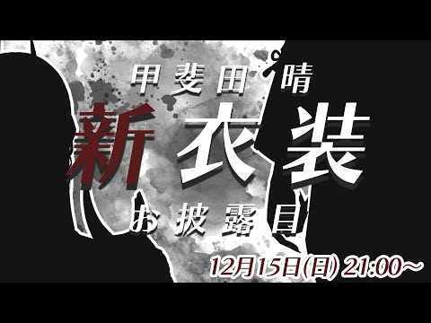 【新衣装お披露目】今回はいつもとちょっと違う...？ #甲斐田晴の新衣装【甲斐田晴/にじさんじ】