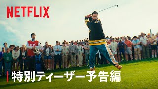 『俺は飛ばし屋/プロゴルファー・ギル2』ハッピーニューイヤー - Netflix