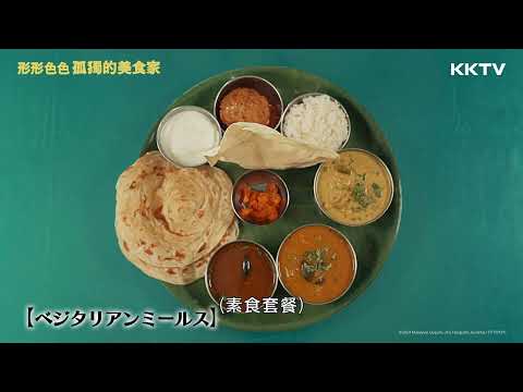 《形形色色 孤獨的美食家》五郎點素食咖哩套餐 - EP10 精彩片段｜KKTV線上看