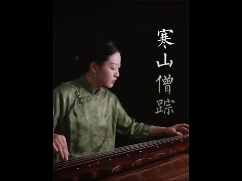 【古琴】寒山僧踪 | 寒山鸣钟  声声苦乐皆随风 #古琴   #传承文化 #乐器演奏   #寒山僧踪  #国风