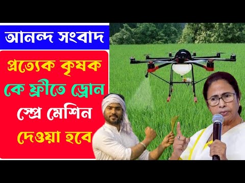 খুশীর খবর 👉 প্রত্যেক ফল ও সবজি চাষীদের ফ্রীতে ড্রোন স্প্রে মেশিন বিতরণ করবে সরকার ।