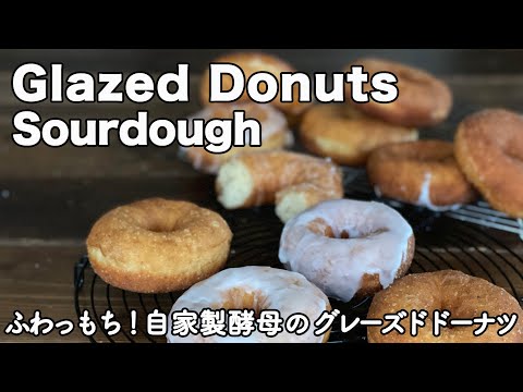 【自家製酵母】ふわっもち！グレーズドドーナツ、元種法で揚げる簡単ドーナツ、glazed donut、Sourdough Donuts