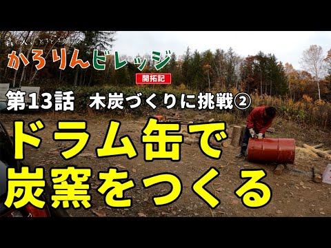 【木炭づくりに挑戦②】森と人、ときどきクルマ『かろりんビレッジ』#13 ドラム缶で炭窯を作る