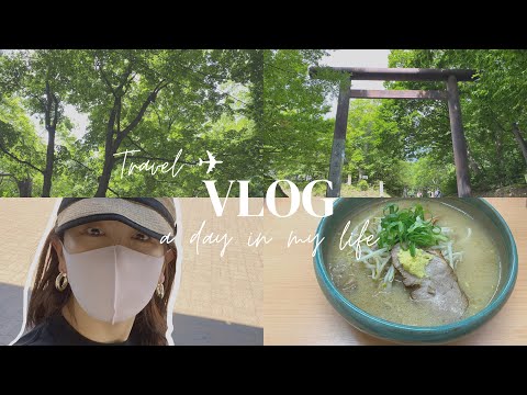 【旅vlog】夏・北海道DAY4  札幌のあの名店味噌ラーメン🍜を堪能｜緑が美しい夏の円山公園で癒される