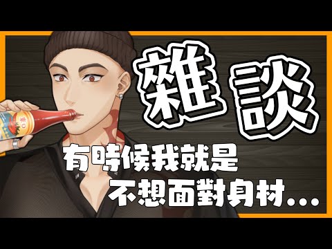 【雜談】回歸健身生活，日子只會越來越忙，那心中的無力感呢?【Atama Hikari光頭】 #台V #vtuber