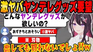 ヤバすぎるヤンデレグッズの要望に思わず吹き出すあずきちｗ【ホロライブ/AZKi/切り抜き】