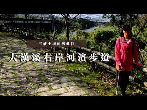 大漢溪右岸河濱步道～三峽土城河濱健行｜三峽河濱公園、城林人工濕地、媽祖田河濱公園｜cakethree三個蛋糕