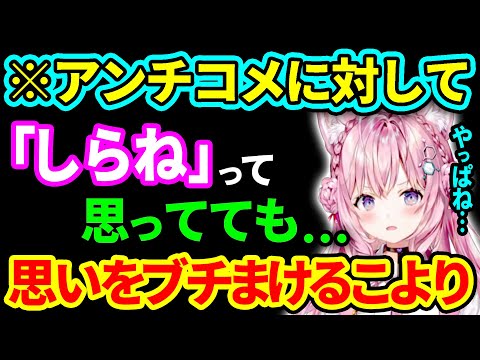 批判コメに対する自分の考え方を語るこより【博衣こより/ホロライブ切り抜き】