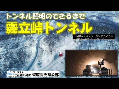 トンネル照明のできるまで　霧立峠トンネル