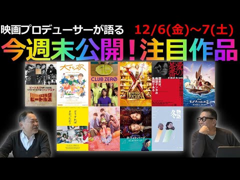 【毎週木曜】今週末公開！注目作品紹介！12/6(金)～7(土)