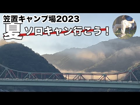 【夏キャンプ】満天の星空と早朝の雲海に超感動！笠置キャンプ場へ徒歩と電車でソロキャンプ！